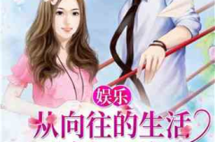 娱乐吃瓜酱情感故事小说,娱乐圈的甜蜜纠葛