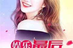 娱乐吃瓜酱洗碗小说