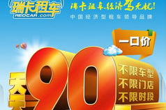 瑞卡租车网,便捷出行，品质生活，全国连锁租车服务引领者