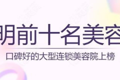 全国前十名美容连锁店是哪家,揭秘全国前十名美容连锁店之首