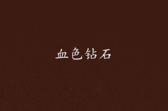 血色钻石,战争与欲望的残酷交响
