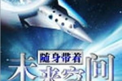 随身带着未来空间,探索未知世界的奇幻之旅