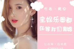 好看的娱乐圈爽文,从边缘小透明到顶流巨星