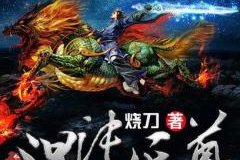 混沌刀尊,刀锋破混沌，一剑斩乾坤